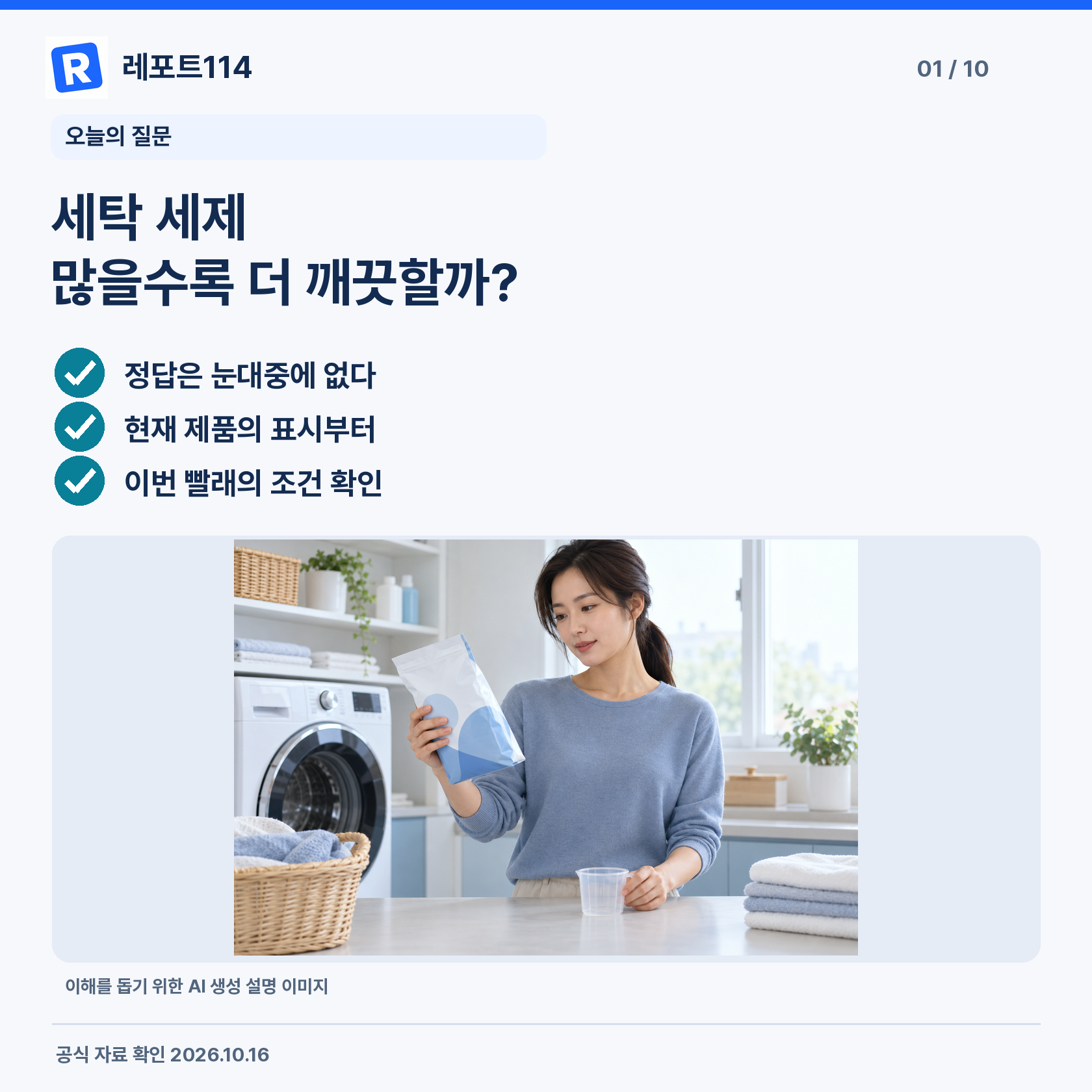 밝은 세탁실에서 성인 여성이 무브랜드 세제 포장과 투명 계량컵을 나란히 살펴보는 설명용 생성 이미지