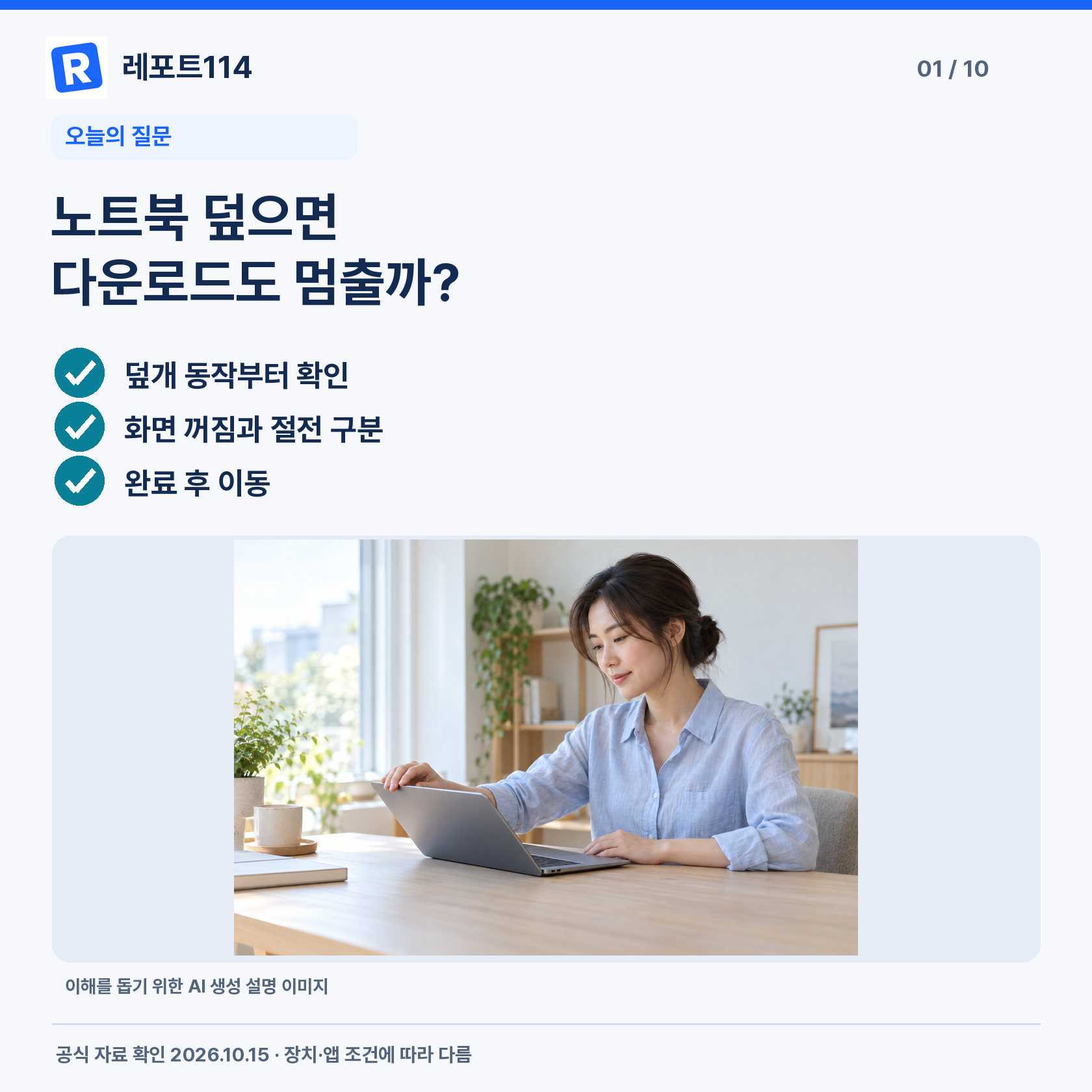 설명용 생성 사진: 노트북 덮개와 다운로드 확인